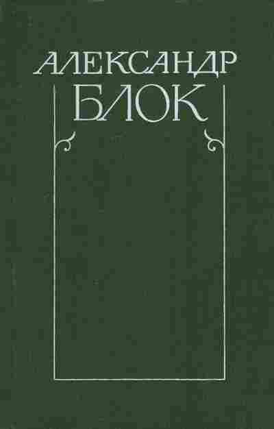 Книга Блок А. Собрание сочинений в шести томах Том 6, 11-8409, Баград.рф